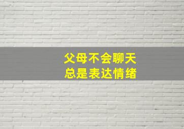 父母不会聊天 总是表达情绪